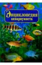 Энциклопедия аквариумиста. - 3-е издание