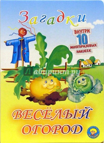 Веселый огород (10 многоразовых наклеек)