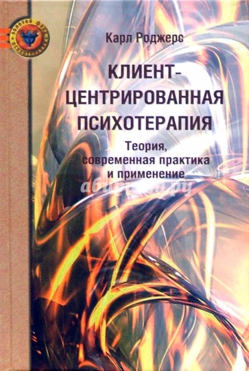 Клиент-центрированная психотерапия: Теория, современная практика и применение