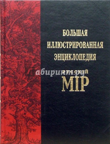 Большая иллюстрированная энциклопедия Русскiй Мiр. Том 2