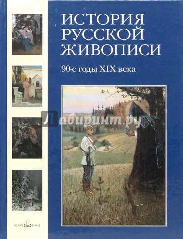 История русской живописи. 90-е годы XIXвека. Том 8