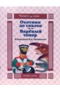 Охотник до сказок. Вареный топор - Ушинский Константин Дмитриевич