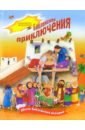 Библейские приключения. Шесть библейских историй. Книжа-игрушка библейские приключения шесть библейских историй книжа игрушка