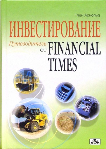 Инвестирование. Путеводитель от Financial Times: самый полный справ. по ивестир. и финанс. рынкам