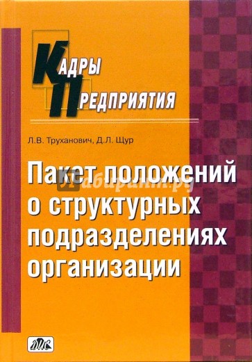 Пакет положений о структурных подразделениях организаций: практическое пособие