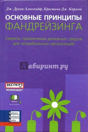 Основные принципы фандрейзинга