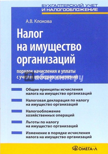 Налог на имущество организации: порядок начисления и уплаты с учетом последних изменений