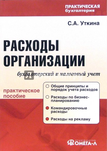 Расходы организации: бухгалтерский и налоговый учет