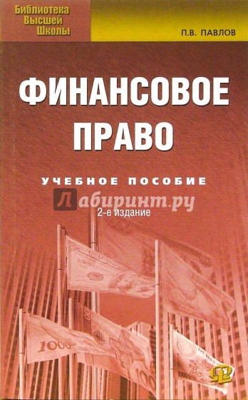 Финансовое право. Учебное пособие для студентов, обучающихся по специальностям "Финасы и кредит"