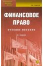 Финансовое право. Учебное пособие для студентов, обучающихся по специальностям 