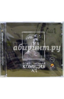Божественная комедия. Ад (2 CD). Алигьери Данте