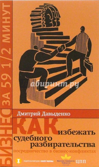 Как избежать судебного разбирательства: посредничество в бизнес-конфликтах