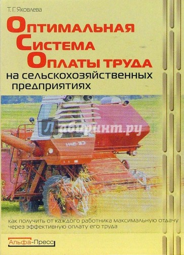 Оптимальная система оплаты труда на сельскохозяйственных предприятиях