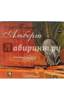 Альберт (2CD). Толстой Лев Николаевич