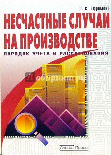 Несчастные случаи на производстве. Порядок учета и расследования