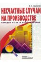 Несчастные случаи на производстве. Порядок учета и расследования - Ефремова Ольга Сергеевна
