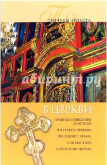 Обложка книги В церкви, Виноградова Ю.В.