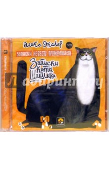 Записки кота Шашлыка. Записки невесты программиста (2 CD). Экслер Алекс