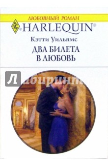 Обложка книги Два билета в любовь: Роман, Уильямс Кэтти
