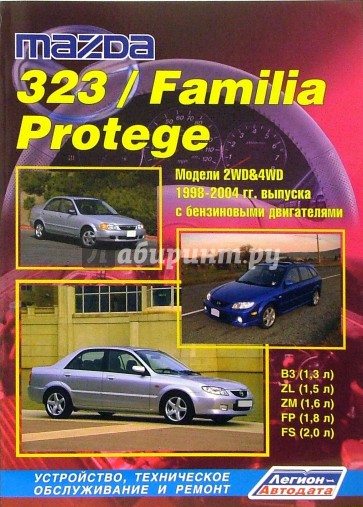 Mazda 323/Familia Protege 2WD&4WD 1998-2004 годов выпуска