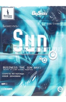 Бизнес-путь: Sun: Секреты мегабрэнда новой экономики (CD-MP3). Стауффер Дэвид