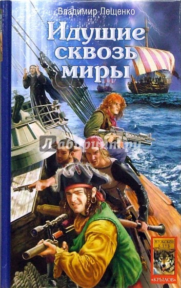 Идущие сквозь миры