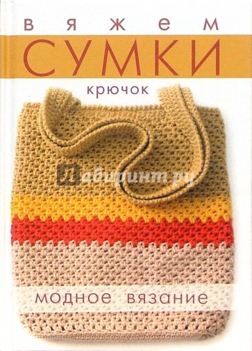 Вяжем сумки: Крючок