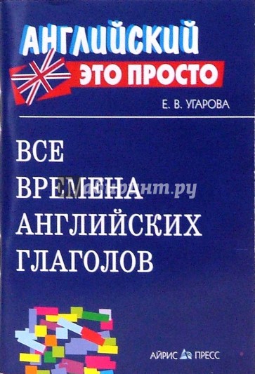 Все времена английских глаголов. Краткий справочник