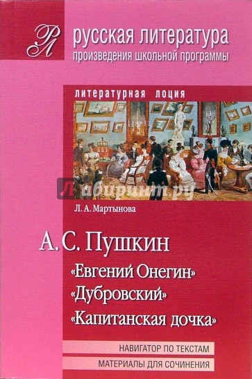 Пушкин А.С.:  "Евгений Онегин", "Дубровский", "Капитанская дочка"