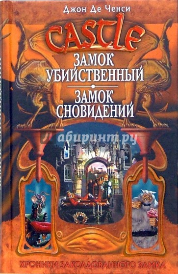 Замок Убийственный. Замок Сновидений: Фантастические романы