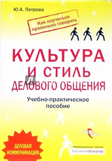 Культура и стиль делового общения. Учебно-практическое пособие