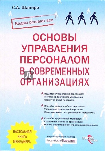 Основы управления персоналом в совремменных организациях