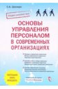 Шапиро Сергей Александрович Основы управления персоналом в совремменных организациях шапиро сергей александрович шапиро анна управление персоналом как вид предпринимательской деятельности