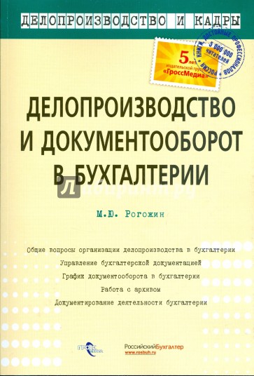 Делопроизводство и документооборот в бухгалтерии: практическое пособие