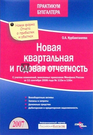 Новая квартальная и годовая отчетность