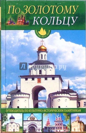 По "Золотому кольцу". Путеводитель по культурно-историческим памятникам