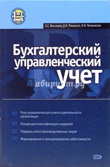 Бухгалтерский управленческий учет: Учебное пособие