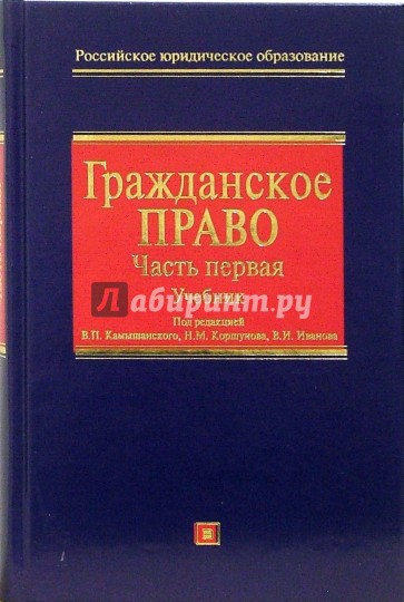 Гражданское право: Часть первая: Учебник для вузов