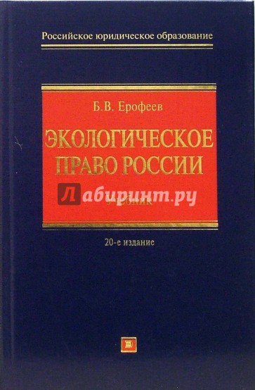 Экологическое право России: учебник. Изд. 20-е перераб и доп.