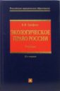 Ерофеев Борис Владимирович Экологическое право России: учебник. Изд. 20-е перераб и доп. парыгина вера анатольевна налоговое право учебник 3 е изд перераб и доп