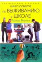 Для мальчиков и девочек: книга советов по выживанию в школе - Веркин Эдуард Николаевич