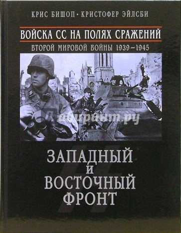 Войска СС на полях сражений Второй мировой войны 1939-1945. Западный и Восточный фронт