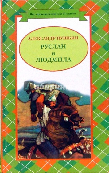 Руслан и Людмила. Сказки