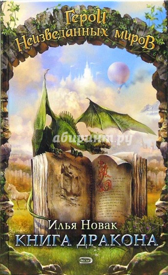 Книга дракона: Фантастические произведения