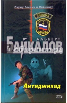 Обложка книги Антиджихад, Байкалов Альберт Юрьевич