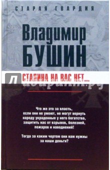 Обложка книги Сталина на вас нет..., Бушин Владимир Сергеевич