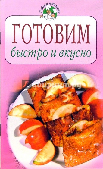 Готовим быстро и вкусно