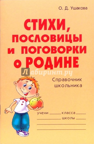 Стихи, пословицы и поговорки о Родине: Справочник школьника