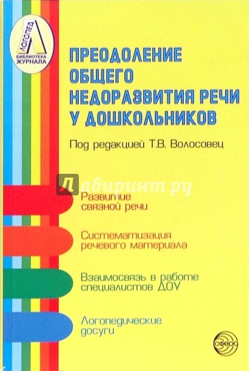 Преодоление общего недоразвития речи у дошкольников