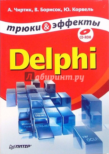 Delphi. Трюки и эффекты (+CD)